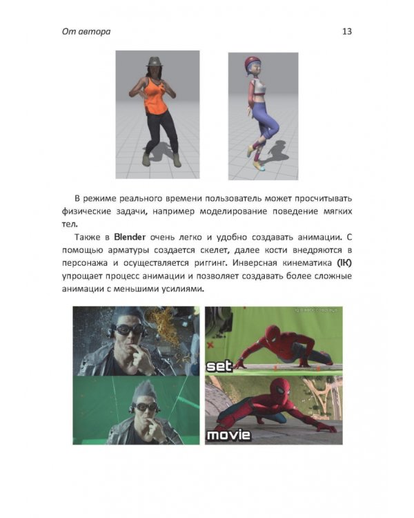 Дополнительное изображение книги «Практическое пособие. Blender 3.0 для любителей и профессионалов. Моделинг, анимация, VFX»
