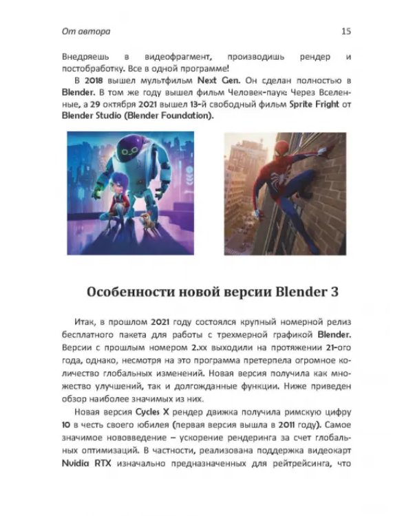 Дополнительное изображение книги «Практическое пособие. Blender 3.0 для любителей и профессионалов. Моделинг, анимация, VFX»