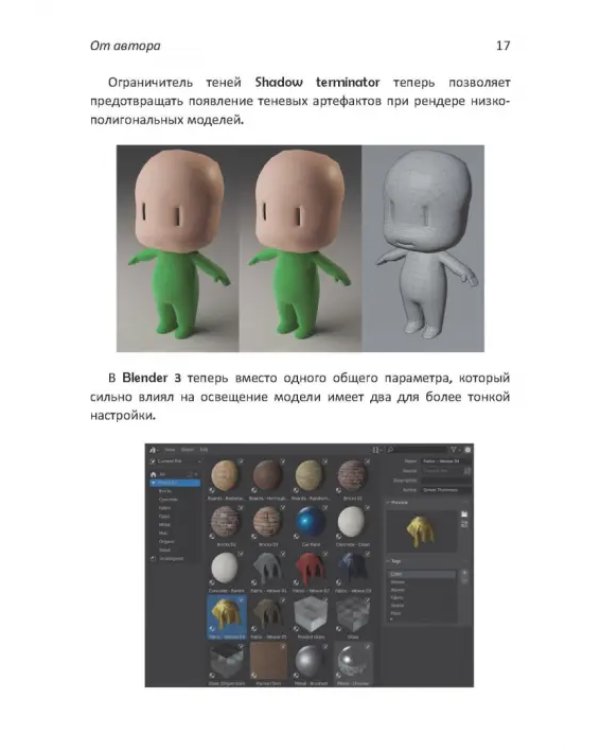 Дополнительное изображение книги «Практическое пособие. Blender 3.0 для любителей и профессионалов. Моделинг, анимация, VFX»