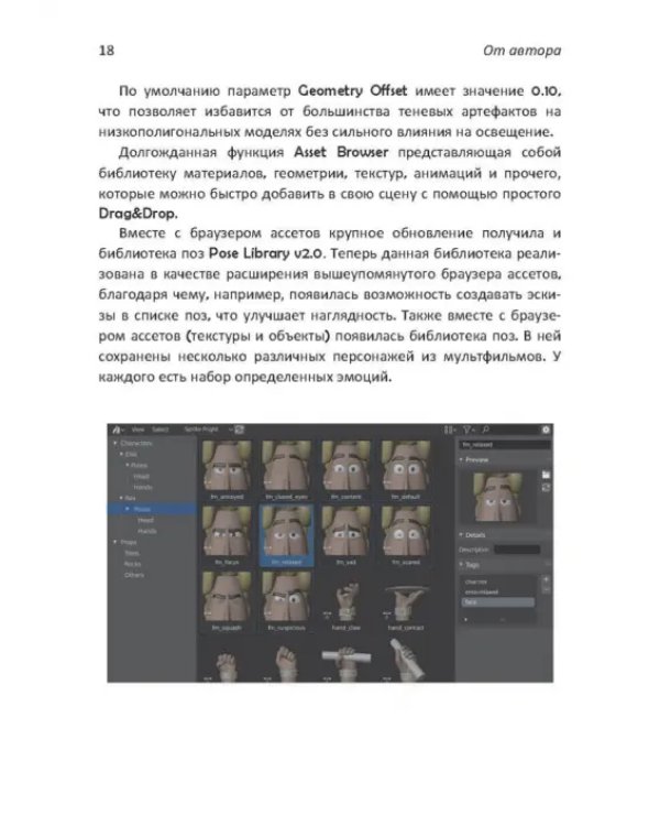 Дополнительное изображение книги «Практическое пособие. Blender 3.0 для любителей и профессионалов. Моделинг, анимация, VFX»