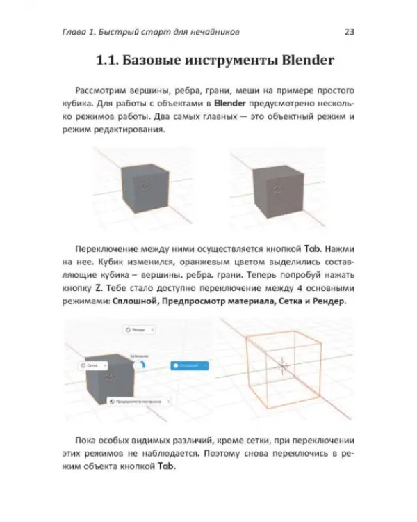 Дополнительное изображение книги «Практическое пособие. Blender 3.0 для любителей и профессионалов. Моделинг, анимация, VFX»