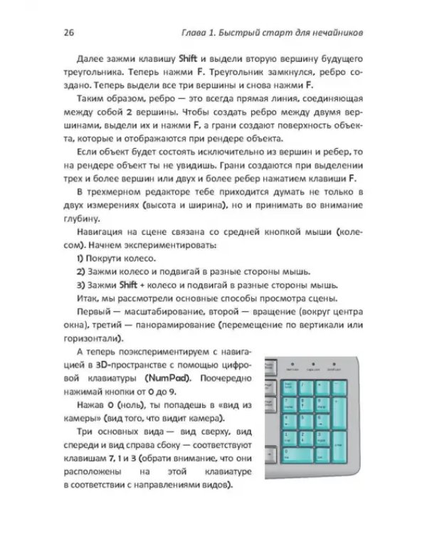 Дополнительное изображение книги «Практическое пособие. Blender 3.0 для любителей и профессионалов. Моделинг, анимация, VFX»