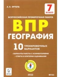 География. 7 класс. Подготовка к ВПР. 10 тренировочных вариантов. ФГОС