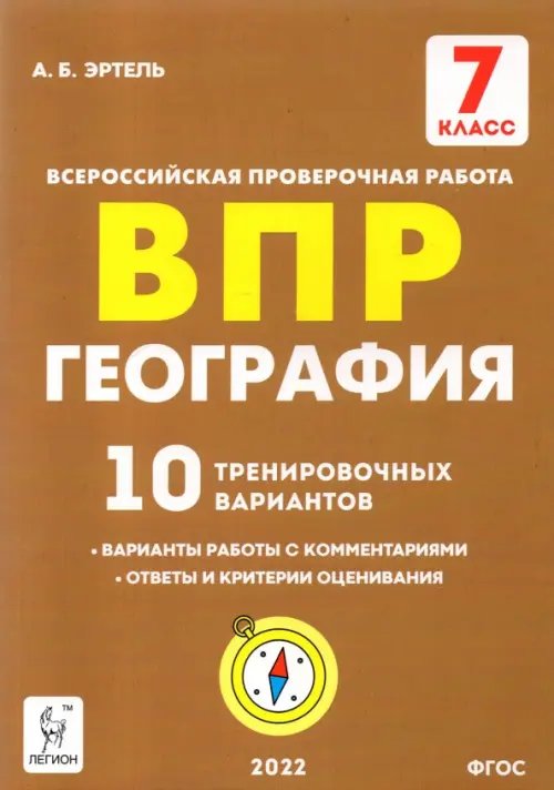 Всероссийские проверочные работы География. 7 класс. Подготовка к ВПР. 10 тренировочных вариантов. ФГОС