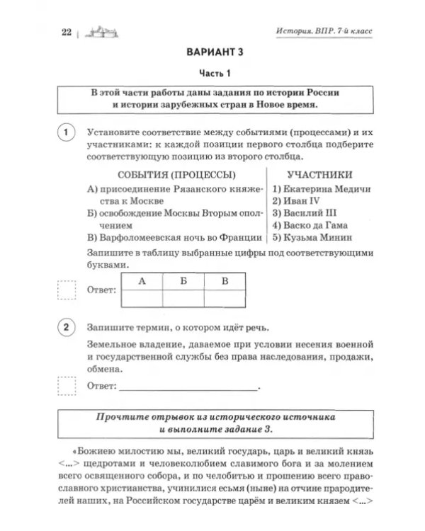 История. 7 класс. Подготовка к ВПР. 10 тренировочных вариантов. ФГОС