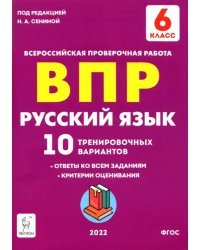 Русский язык. 6 класс. Подготовка к ВПР. 10 тренировочных вариантов. ФГОС