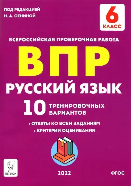 Обложка книги «Русский язык. 6 класс. Подготовка к ВПР. 10 тренировочных вариантов. ФГОС» — Сенина Наталья Аркадьевна, Гармаш Светлана Васильевна, Авдеева Галина Викторовна, ISBN 9785996615995
