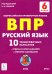 Обложка книги «Русский язык. 6 класс. Подготовка к ВПР. 10 тренировочных вариантов. ФГОС» — Сенина Наталья Аркадьевна, Гармаш Светлана Васильевна, Авдеева Галина Викторовна, ISBN 9785996615995