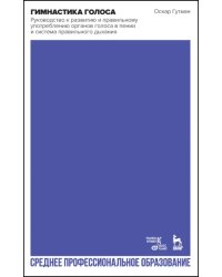Гимнастика голоса. Руководство к развитию и правильному употреблению органов голоса в пении