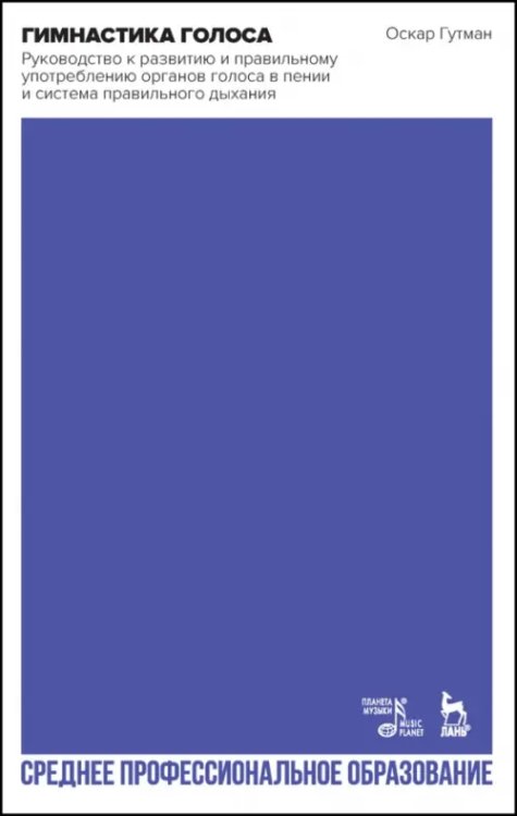 Музыкальная литература.Вокал.Хоровое искусство Гимнастика голоса. Руководство к развитию и правильному употреблению органов голоса в пении