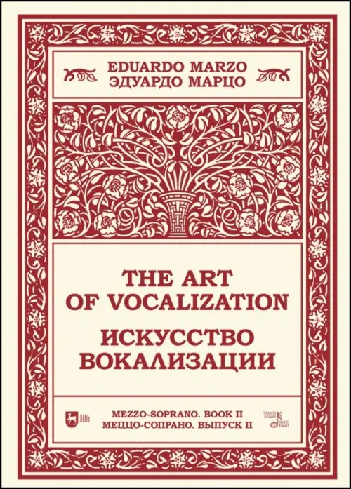 Музыкальная литература.Вокал.Хоровое искусство Искусство вокализации. Меццо-сопрано. Выпуск II. Ноты