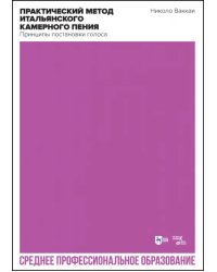 Практический метод итальянского камерного пения. Принципы постановки голоса