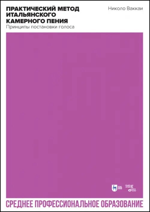 Музыкальная литература.Вокал.Хоровое искусство Практический метод итальянского камерного пения. Принципы постановки голоса