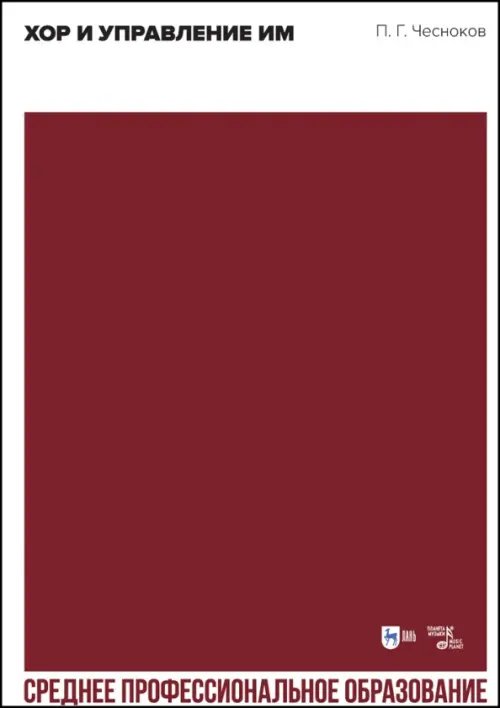 Музыкальная литература.Вокал.Хоровое искусство Хор и управление им. Учебное пособие для СПО