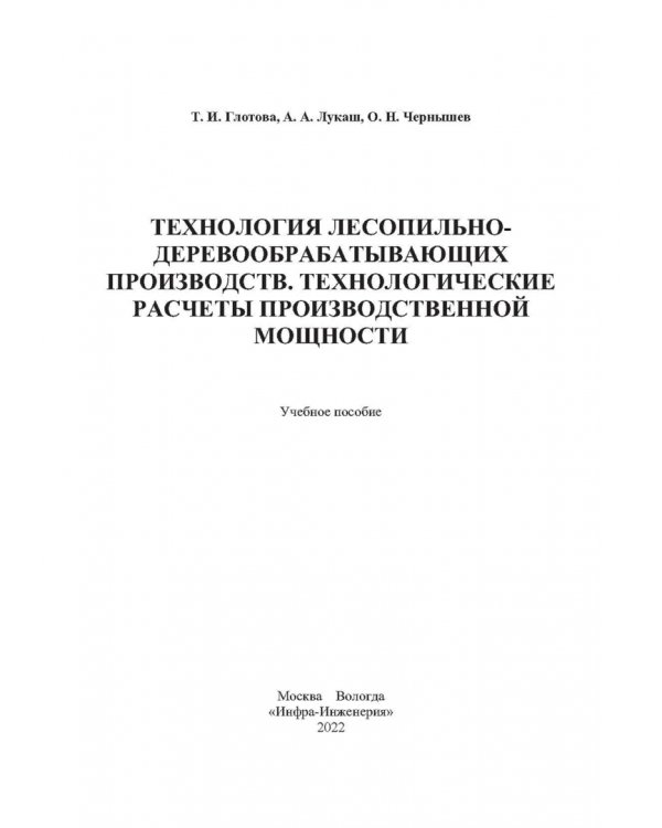 Дополнительное изображение книги «Технология лесопильно-деревообрабатывающих производств.Технологич. расчеты производственной мощности»