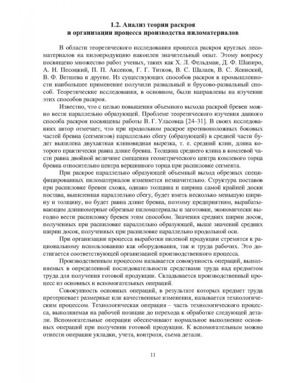 Дополнительное изображение книги «Технология лесопильно-деревообрабатывающих производств.Технологич. расчеты производственной мощности»