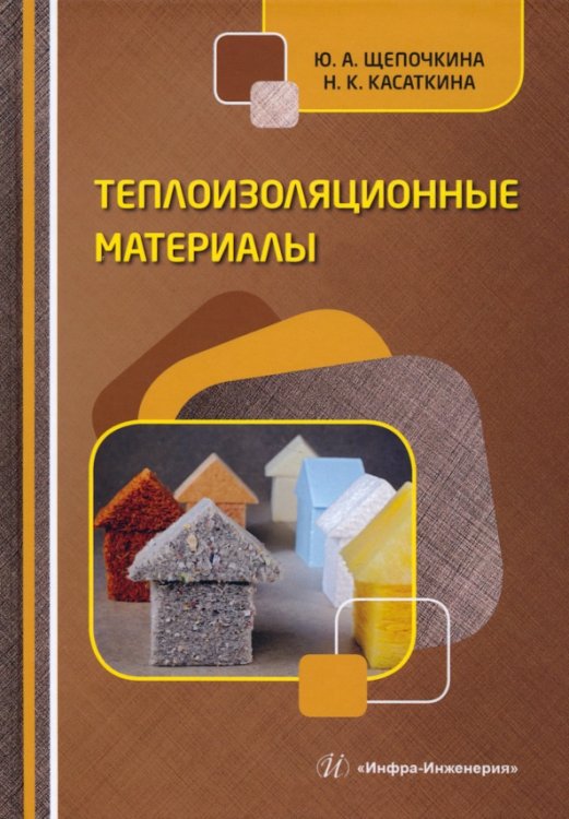 Теплоизоляционные материалы. Учебное пособие Теплоизоляционные материалы. Учебное пособие