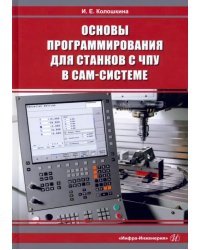 Основы программирования для станков с ЧПУ в САМ-системе. Учебник