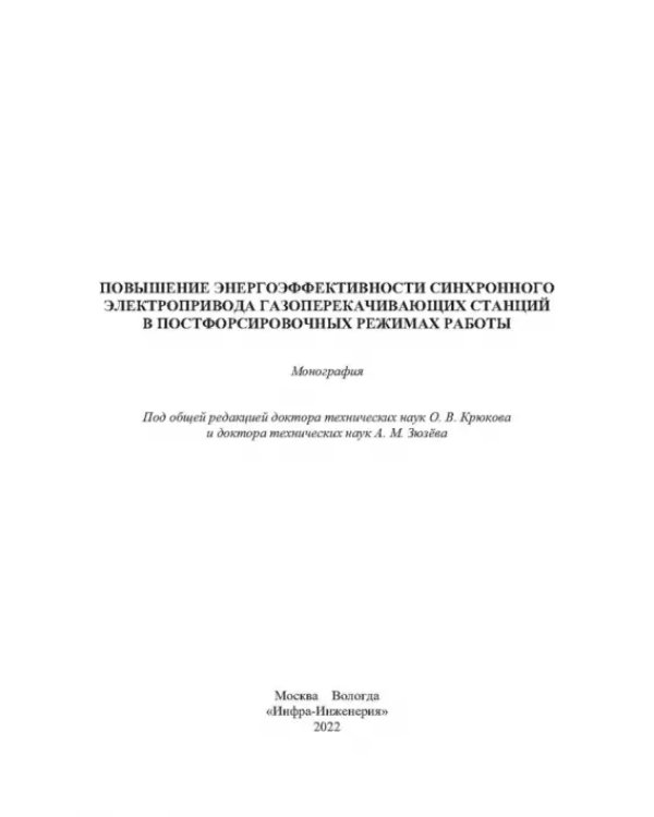 Повышение энергоэффективности синхронного электропривода газоперекачивающих станций