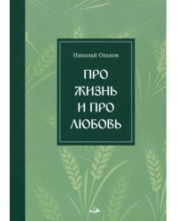 Про жизнь и про любовь. Рассказы и сказы