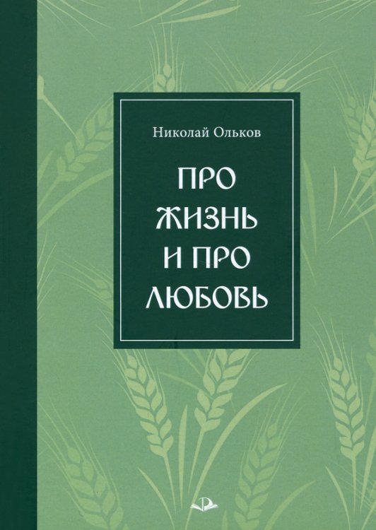Про жизнь и про любовь. Рассказы и сказы Про жизнь и про любовь. Рассказы и сказы