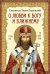 О любви к Богу и ближнему. Сборник Слов святителя Тихона Задонского