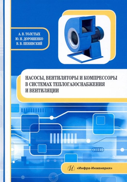 Насосы, вентиляторы и компрессоры в системах теплогазоснабжения и вентиляции. Учебное пособие Насосы, вентиляторы и компрессоры в системах теплогазоснабжения и вентиляции. Учебное пособие