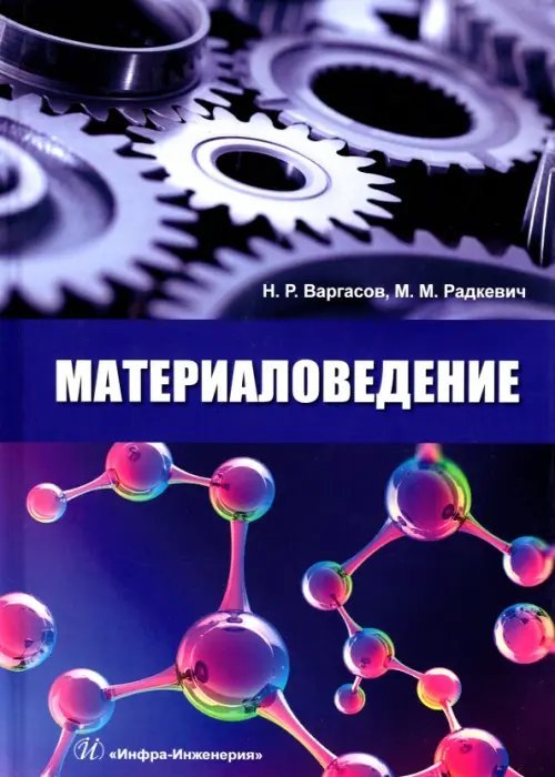 Материаловедение. Учебное пособие Материаловедение. Учебное пособие