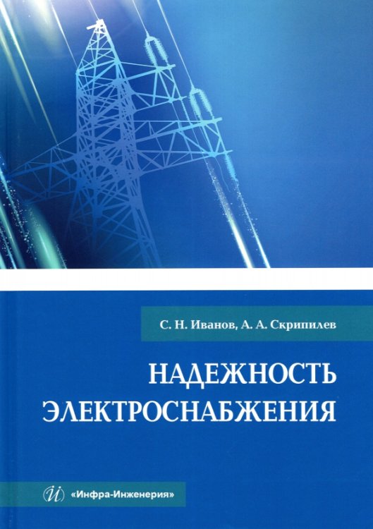 Надежность электроснабжения. Учебное пособие Надежность электроснабжения. Учебное пособие
