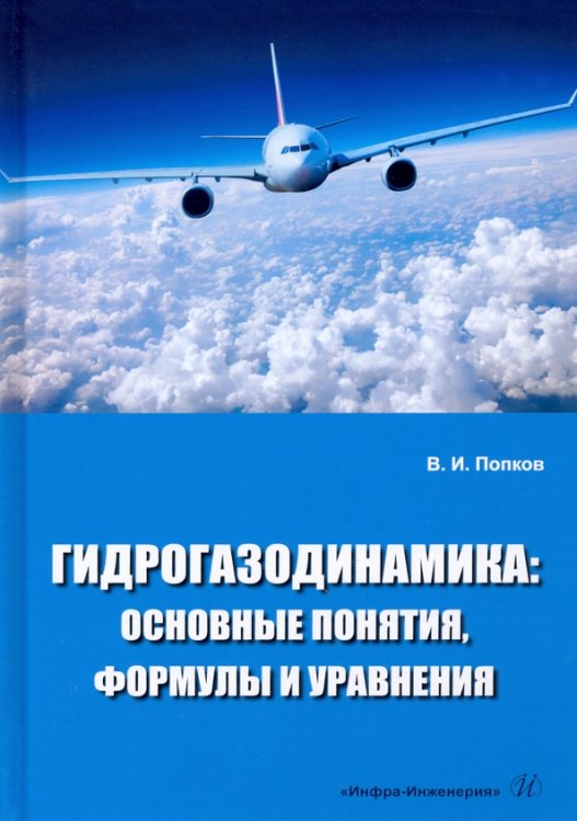Гидрогазодинамика. Основные понятия, формулы и уравнения. Учебное пособие Гидрогазодинамика. Основные понятия, формулы и уравнения. Учебное пособие