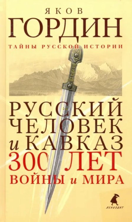 Тайны русской истории Русский человек и Кавказ. Триста лет войны и мира