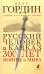 Русский человек и Кавказ. Триста лет войны и мира