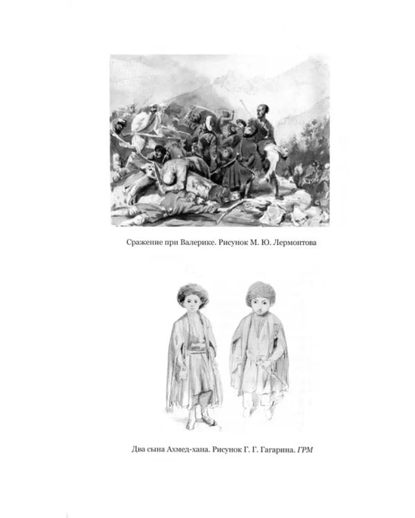 Русский человек и Кавказ. Триста лет войны и мира