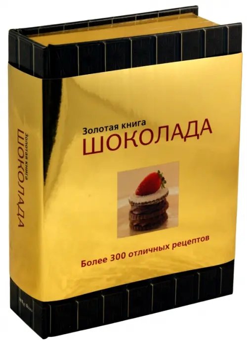 Золотая книга шоколада Золотая книга шоколада