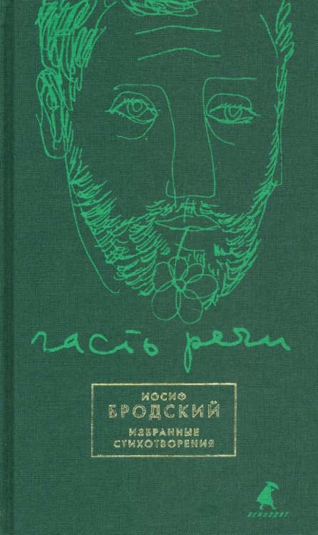 Часть речи. Избранные стихотворения (зеленый) Часть речи. Избранные стихотворения (зеленый)