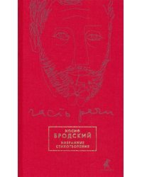 Часть речи. Избранные стихотворения (красный)