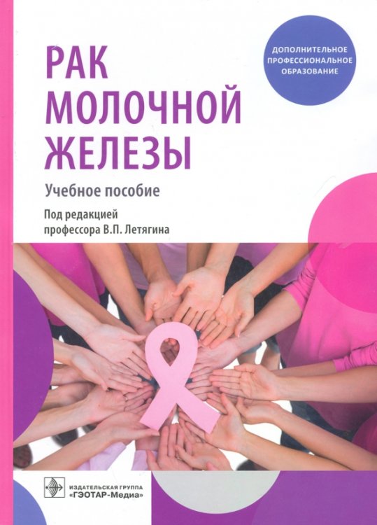 Обложка книги «Рак молочной железы. Учебное пособие» — Высоцкая Ирина Викторовна, Гладилина Ирина Анатольевна, Шомова Марина Васильевна, ISBN 9785970463536