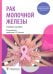 Обложка книги «Рак молочной железы. Учебное пособие» — Высоцкая Ирина Викторовна, Гладилина Ирина Анатольевна, Шомова Марина Васильевна, ISBN 9785970463536