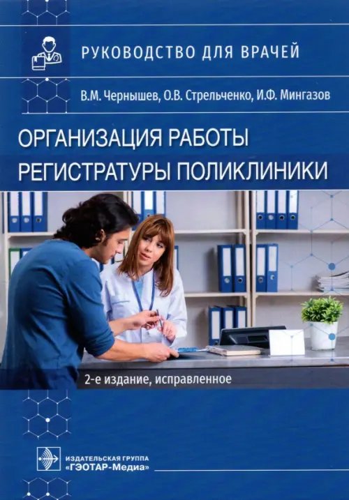 Обложка книги «Организация работы регистратуры поликлиники» — Чернышев Владимир Михайлович, Стрельченко Оксана Владимировна, Мингазов Ильдар Файзрахманович, ISBN 9785970467190