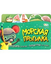 Морская прогулка