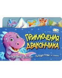 Приключения дракончика