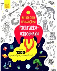 Раскраски-находилки. Интересные профессии