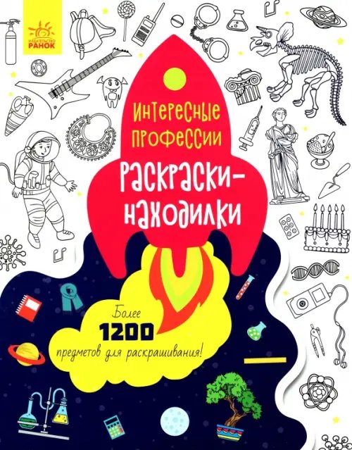 Раскраски-находилки. Интересные профессии