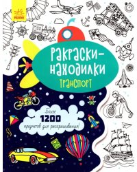 Раскраски-находилки. Транспорт