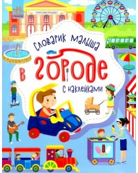 В городе. Словарик малыша с наклейками