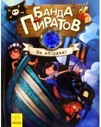 На абордаж!