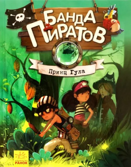 Банда пиратов Принц Гула