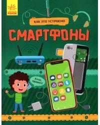 Как это устроено. Смартфоны