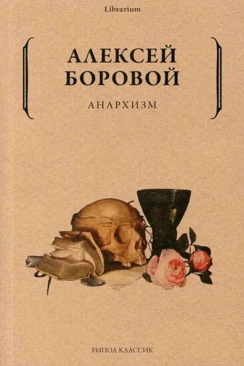 Librarium Анархизм