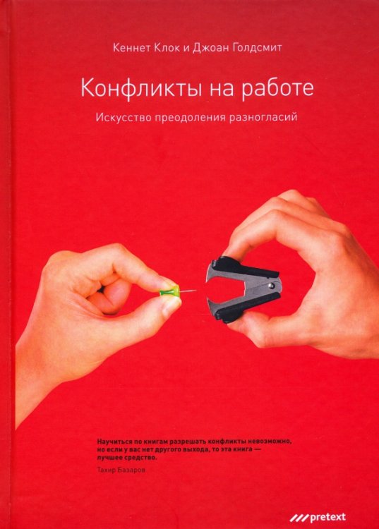 Конфликты на работе. Искусство преодоления разногласий Конфликты на работе. Искусство преодоления разногласий